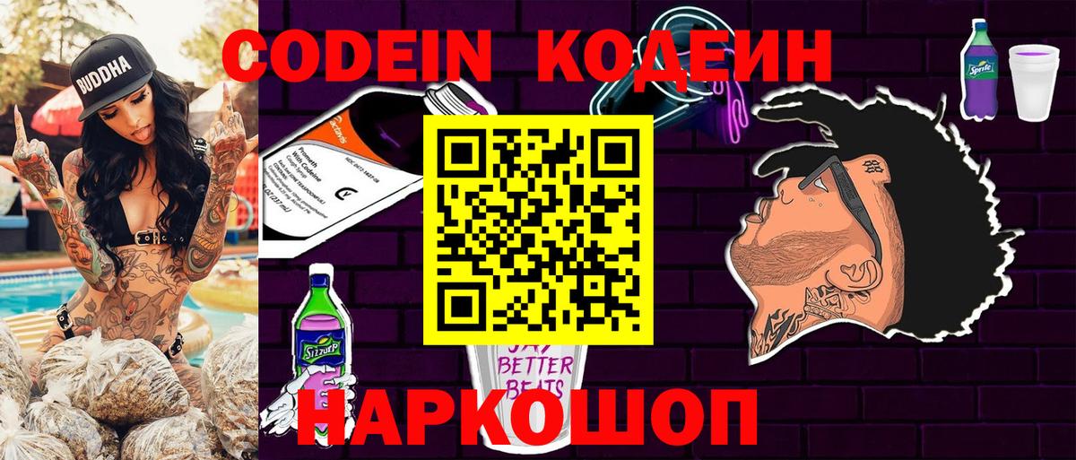 Codein напиток Lean (лин)  Вход с VPN  Белогорск 